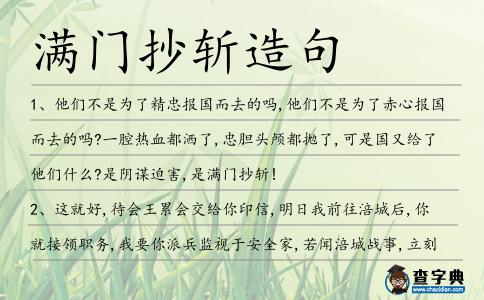 滿門抄斬造句