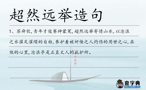 超然遠舉造句