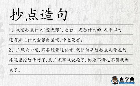 抄點造句