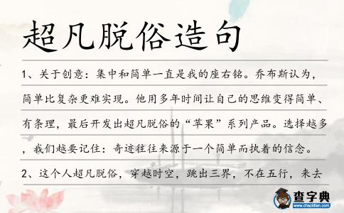 超凡脫俗造句