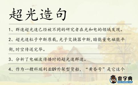 超光造句