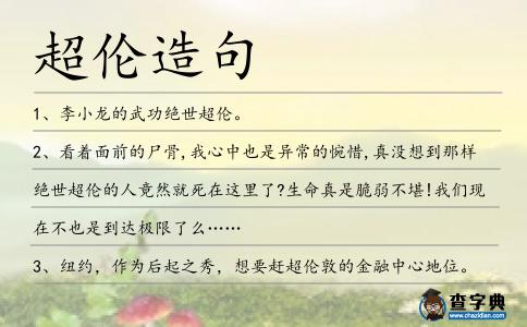超倫造句