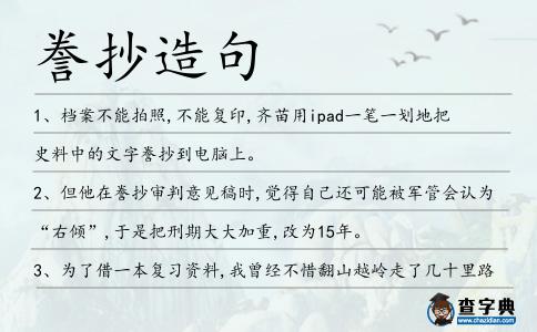 謄抄造句