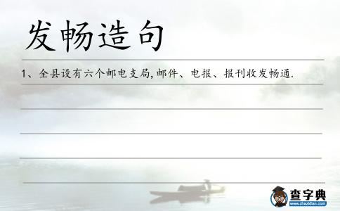 發(fā)暢造句