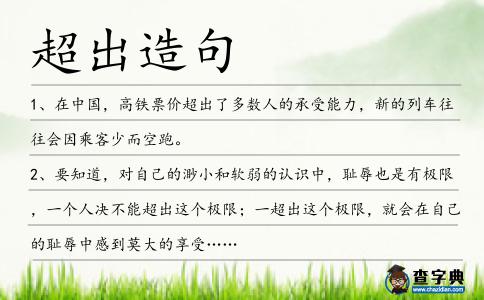 超出造句