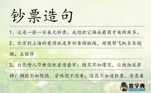鈔票造句