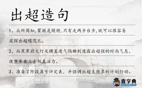 出超造句