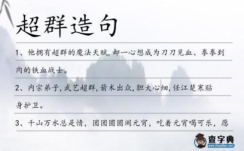 超群造句