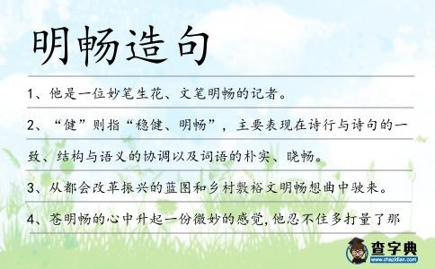明暢造句