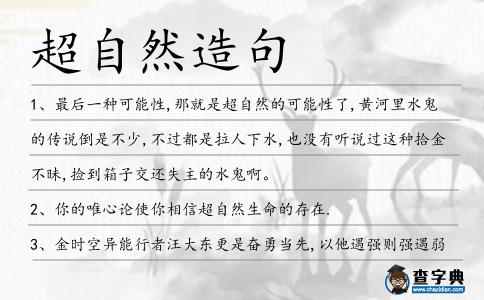 超自然造句