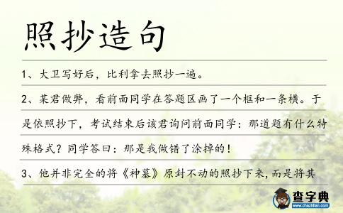 照抄造句