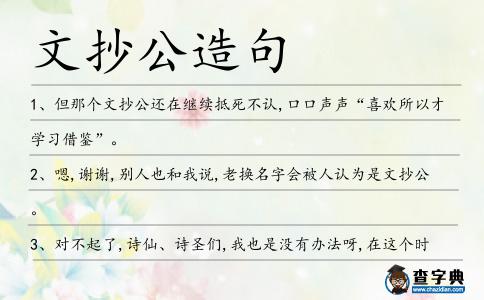 文抄公造句