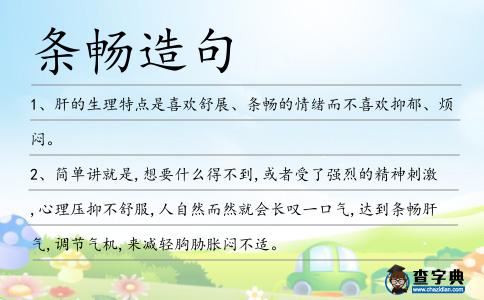 條暢造句