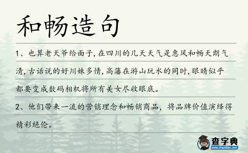 和暢造句