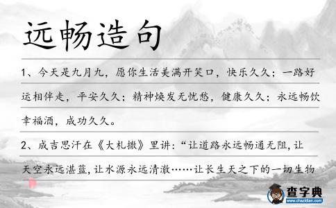 遠(yuǎn)暢造句