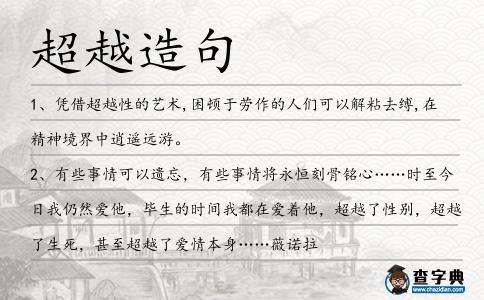超越造句