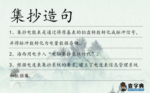 集抄造句