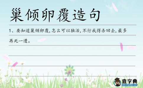 巢傾卵覆造句