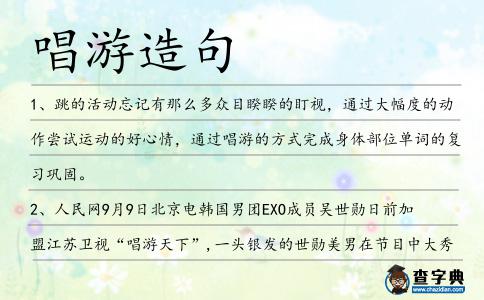 唱游造句