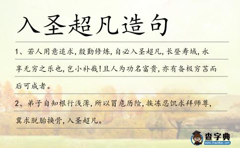 入圣超凡造句