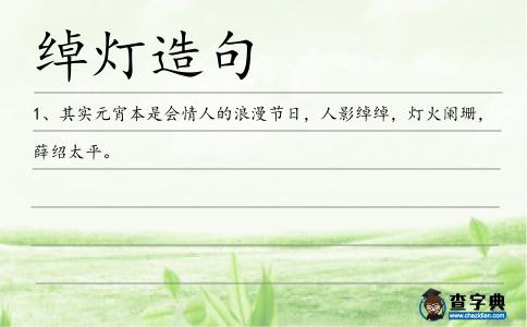 綽燈造句