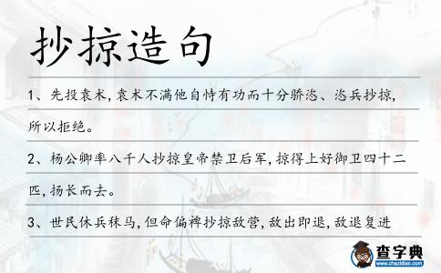 抄掠造句