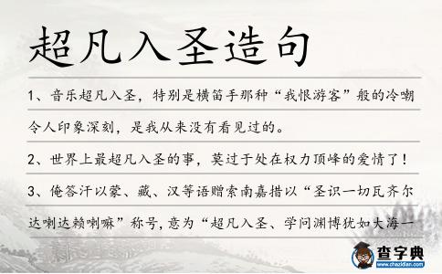 超凡入圣造句