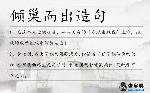 傾巢而出造句