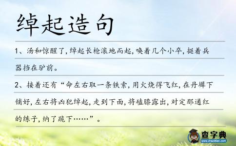 綽起造句