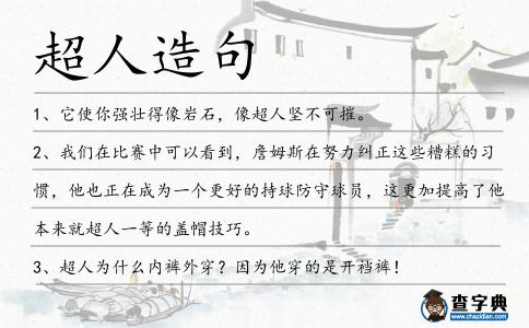 超人造句