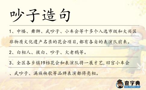 吵子造句