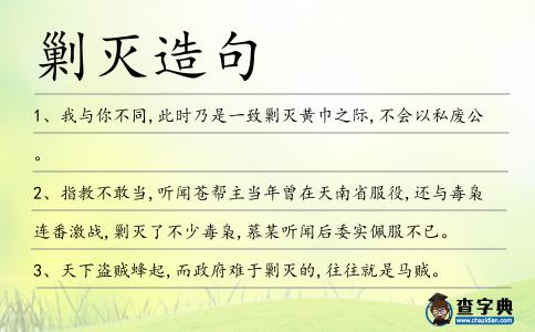 剿滅造句