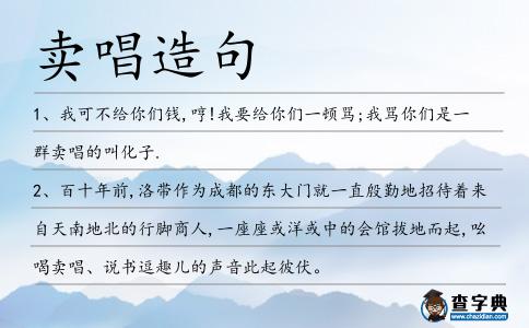 賣唱造句
