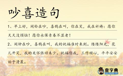 吵喜造句