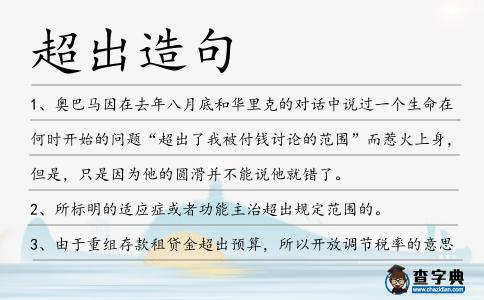 超出造句