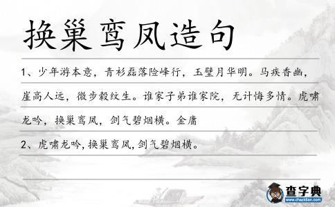 換巢鸞鳳造句