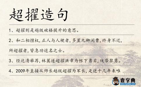 超擢造句