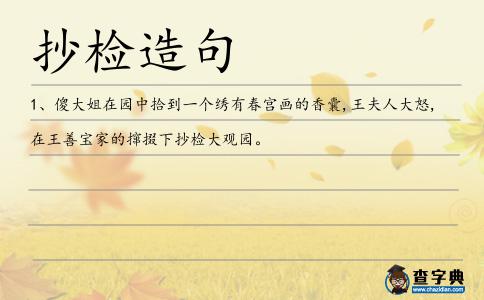 抄檢造句