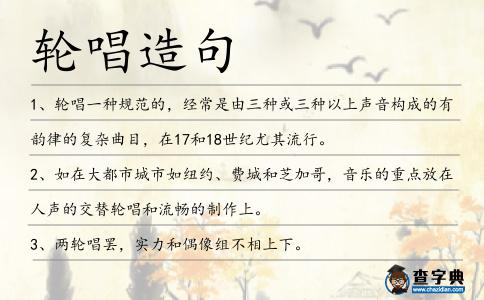 輪唱造句