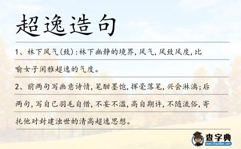 超逸造句