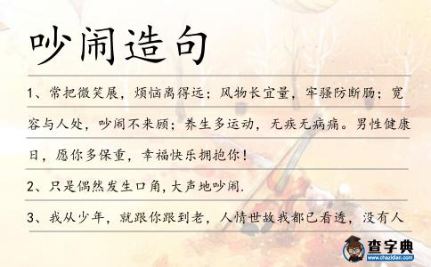吵鬧造句
