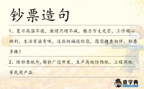 鈔票造句