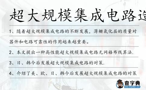 超大規模集成電路造句