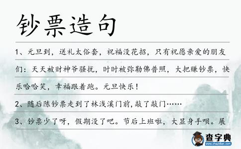 鈔票造句