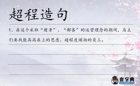 超程造句
