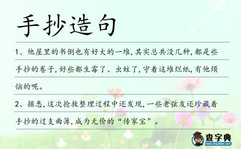 手抄造句