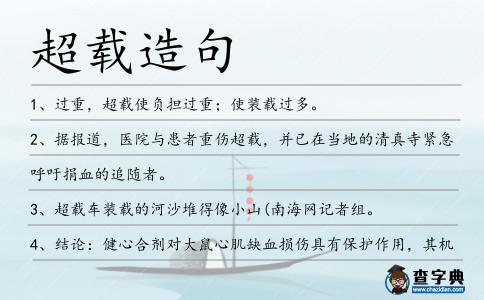 超載造句