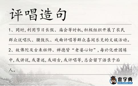 評唱造句