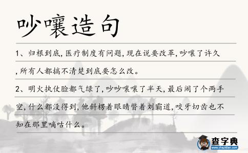 吵嚷造句
