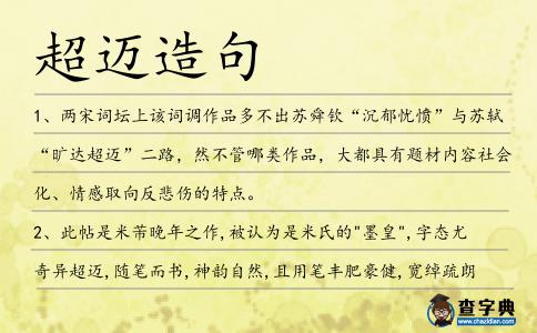 超邁造句